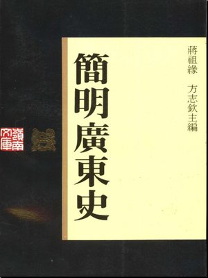 cover image of 简明广东史